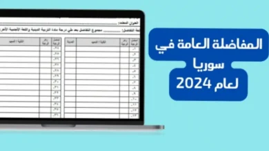 تطبيق مفاضلة البكالوريا 2023 – 2024 القبول الجامعي علمي وادبي - سوريا