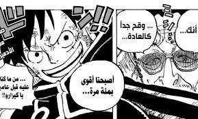 جديد تسريبات مانجا ون بيس الفصل 1092 Manga One Piece حصري