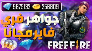 حصري رابط مباشر شحن جواهر فري فاير مجانا - free10.pro مجاني اون لاين