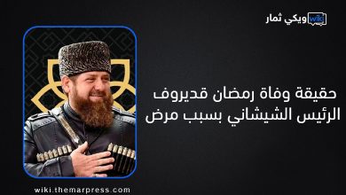 حقيقة وفاة رمضان قديروف الرئيس الشيشاني بسبب مرض