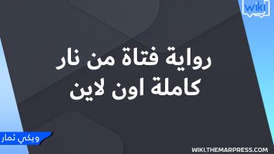 رواية فتاة من نار كاملة اون لاين