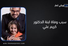 سبب وفاة ابنة الدكتور كريم علي - ويكيبيديا