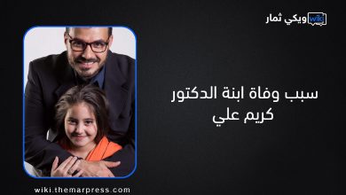 سبب وفاة ابنة الدكتور كريم علي - ويكيبيديا