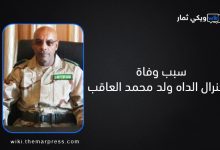 سبب وفاة الجنرال الداه ولد محمد العاقب