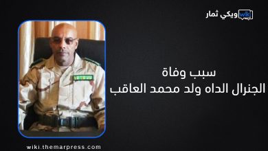 سبب وفاة الجنرال الداه ولد محمد العاقب