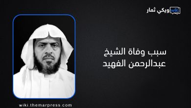 سبب وفاة الشيخ عبدالرحمن الفهيد - السيرة الذاتية