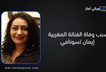 سبب وفاة الفنانة المغربية إيمان تسونامي