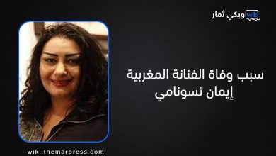 سبب وفاة الفنانة المغربية إيمان تسونامي