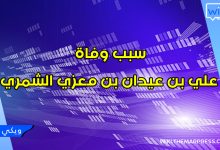 سبب وفاة علي بن عيدان بن معزي الشمري