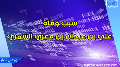 سبب وفاة علي بن عيدان بن معزي الشمري