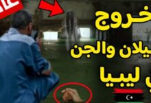 فيديو .. قصة ظهور الغيلان والشياطين في ليبيا بعد إعصار دانيال