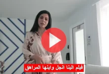 فيلم الينا انجل الجديد مجاناً كامل 50 دقيقة إلينا انجل والشاب المراهق مجانا alina angel