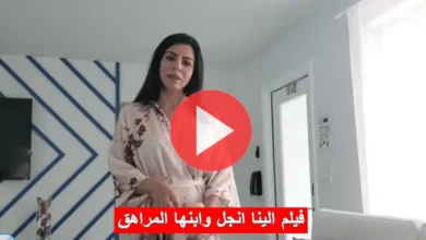 فيلم الينا انجل الجديد مجاناً كامل 50 دقيقة إلينا انجل والشاب المراهق مجانا alina angel