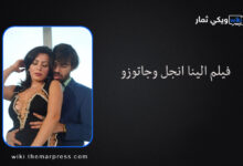 مشاهدة فيلم الينا انجل وجاتوزو - Alina angel gattuso كامل بدون قص تويتر