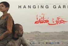 فيلم جنائن معلقة hanging gardens movie كامل - ايجي بست