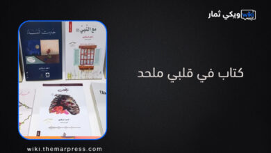 كتاب في قلبي ملحد