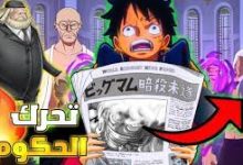 مانجا ون بيس الفصل 1092 One Piece – مانجا ون بيس الفصل 1092 تويتر