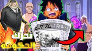 مانجا ون بيس الفصل 1092 One Piece – مانجا ون بيس الفصل 1092 تويتر