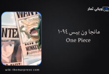 مانجا ون بيـس 1094 One Piece