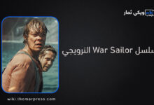 مسلسل War Sailor النرويجي