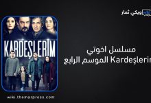 مسلسل اخوتي Kardeşlerim الحـلقة الاولى 1 " الموسم الرابع " فيديو لاروزا - ماي سيما