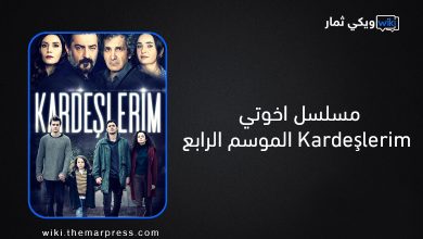 مسلسل اخوتي Kardeşlerim الحـلقة الاولى 1 " الموسم الرابع " فيديو لاروزا - ماي سيما