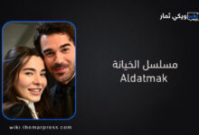 مسلسل الخيانة Aldatmak