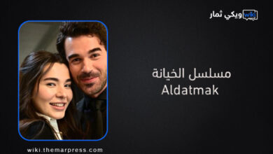 مسلسل الخيانة Aldatmak