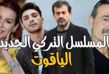 مسلسل الياقوت التركي