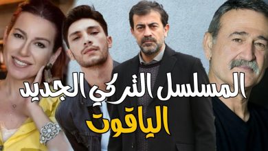 مسلسل الياقوت التركي