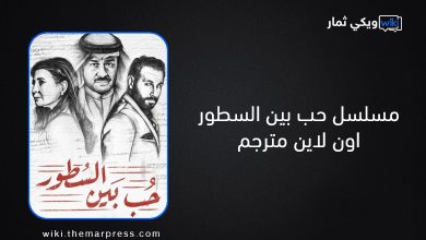 مسلسل حب بين السطور اون لاين مترجم