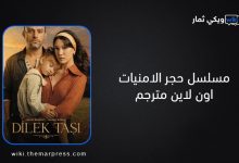 مسلسل حجر الامنيات اون لاين مترجم