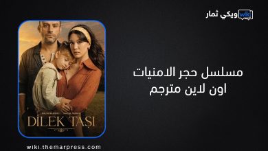 مسلسل حجر الامنيات اون لاين مترجم