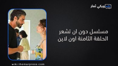 مسلسل دون ان تشعر الحلقة الثامنة اون لاين