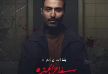 مسلسل سفاح الجيزة الحلقه 6 برستيج