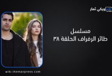 مسلسل طائر الرفراف الحلقة 38 ماي سيما