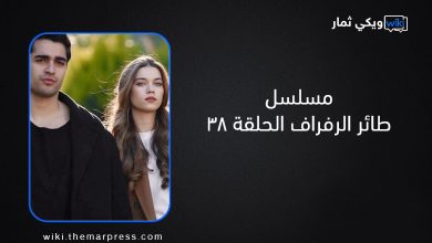 مسلسل طائر الرفراف الحلقة 38 ماي سيما