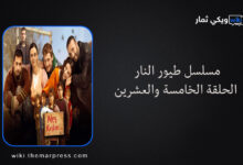 مسلسل طيور النار الحلقة