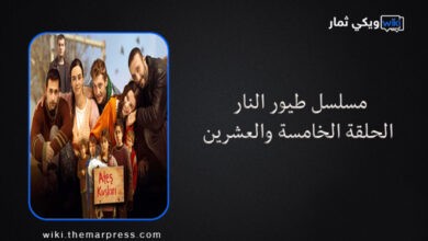 مسلسل طيور النار الحلقة