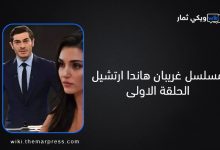 مسلسل غريبان هاندا ارتشيل