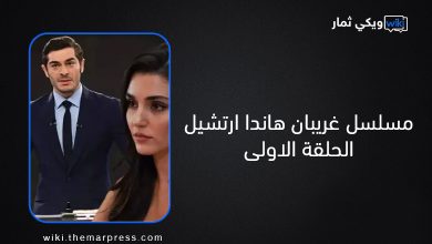 مسلسل غريبان هاندا ارتشيل