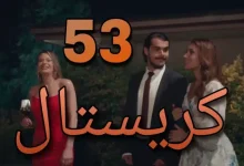 مسلسل كريستال الحلقة 53 كاملة - برستيج اون لاين