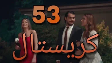 مسلسل كريستال الحلقة 53 كاملة - برستيج اون لاين