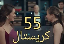 مسلسل كريستال الحلقة 55