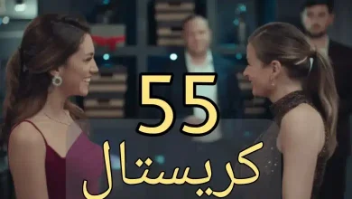 مسلسل كريستال الحلقة 55