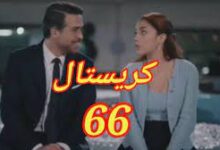 مسلسل كريستال ٦٦ الحلقة 66 السادسة والستون كاملة ماي سيما – فبركة برستيج