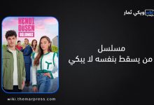 مسلسل من يسقط بنفسه لا يبكي الحلقة 13 مدبلجة