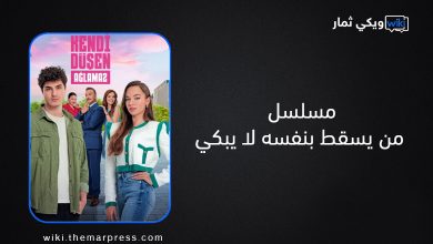 مسلسل من يسقط بنفسه لا يبكي الحلقة 13 مدبلجة