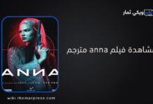 مشاهدة فيلم anna مترجم