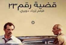 مشاهدة فيلم القضية 23 egybest ماي سيما